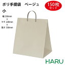 ポリ手提げ袋 ベージュ 小 150枚梱包 発泡ポリエチレン 幅350×マチ220×丈350mm ハッピータック 手提げ袋 手提げバッグ 手提袋 引き出物 ラッピング プレゼント マチ広 大きい ケーキ 大容量 冠婚葬祭 ウエディング 結婚式 セレモニー 葬式 式典 卒業式