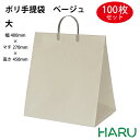 ポリ手提げ袋 ベージュ 大 100枚梱包 発泡ポリエチレン 幅400×マチ270×丈450mm ハッピータック 手提げ袋 手提げバッグ 手提袋 引き出物 ラッピング プレゼント マチ広 大きい ケーキ 大容量 冠婚葬祭 ウエディング 結婚式 セレモニー 葬式 式典 卒業式