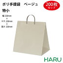 ポリ手提げ袋 ベージュ 特小 150枚梱包 発泡ポリエチレン 幅320×マチ220×丈320mm ハッピータック 手提げ袋 手提げバッグ 手提袋 引き出物 ラッ...