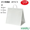 ポリ手提げ袋 ホワイト 小 150枚梱包 発泡ポリエチレン 幅350×マチ220×丈350mm ハッピータック 手提げ袋 手提げバッグ 手提袋 引き出物 ラッピング プレゼント マチ広 大きい ケーキ 大容量 冠婚葬祭 ウエディング 結婚式 セレモニー 葬式 式典 卒業式