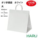 ポリ手提げ袋 ホワイト 大 100枚梱包 発泡ポリエチレン 幅400×マチ270×丈450mm ハッピータック 手提げ袋 手提げバッグ 手提袋 引き出物 ラッピング プレゼント マチ広 大きい ケーキ 大容量 冠婚葬祭 ウエディング 結婚式 セレモニー 葬式 式典 卒業式