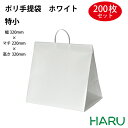 ポリ手提げ袋 ホワイト 特小 200枚梱包 発泡ポリエチレン 幅350×マチ220×丈350mm ハッピータック 手提げ袋 手提げバッグ 手提袋 引き出物 ラッピング プレゼント マチ広 大きい ケーキ 大容量 冠婚葬祭 ウエディング 結婚式 セレモニー 葬式 式典 卒業式