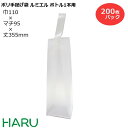 ポリ手提げ袋 ルミエル ボトル1本用 200枚梱包 HDPEナチュラル サイズ：幅110×マチ95×丈355mm 底ボール入りボトル ワイン ボトルバッグ ボトル用手提げ袋 ワイン用手提げ袋 ポリ袋 ポリバッグ ラッピング ギフト おしゃれ イベント 展示会 手提袋 手提げ 大