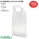 ポリ手提げ袋 ルミエル ボトル2本用 100枚 HDPEナチュラル サイズ：幅220×マチ95×丈350mm 底ボール入り（ ボトル ワイン ボトルバッグ ボトル用手提げ袋 手提げ袋 ポリ袋 ポリバッグ ラッピング ギフト おしゃれ イベント 展示会 手提袋 手提げ おしゃれ 大 ）