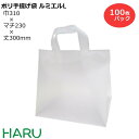 ポリ手提げ袋 ルミエル L 100枚梱包 HDPEナチュラル サイズ：幅310×マチ230×丈300mm 底ボール入りポリ袋 ポリバッグ ラッピング ギフト おしゃれ イベント 展示会 手提袋 手提げ シンプル かわいい