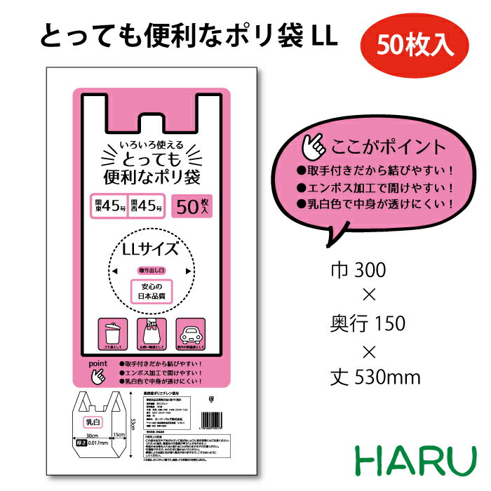 とっても便利なポリ袋 LL 15リットル幅300×マチ150×丈530mm 50枚パック関東 45号 関西 45号ビニール袋 レジ袋 白 透けにくい 無地 お持ち帰り テイクアウト 弁当 レストラン カフェ ごみ袋 ゴミ袋 粗品 ご挨拶 頑丈 丈夫 引っ越し 挨拶 靴袋 安い 安価