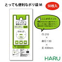 とっても便利なポリ袋 M 6リットル幅 210×マチ130×丈430mm 50枚パック関東 20号 関西 35号ビニール袋 レジ袋 白 透けにくい 無地 お持ち帰り テイクアウト 弁当 レストラン カフェ ごみ袋 ゴミ袋 粗品 ご挨拶 頑丈 丈夫 引っ越し 挨拶 安い 安価