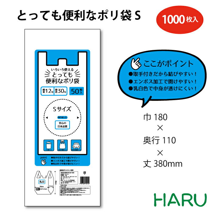 とっても便利なポリ袋 S ケース HDPE 乳白　幅180×マチ110×丈380mm 1,000枚梱包関東 12号 関西 30号 ビニール袋 レジ袋 白 透けにくい 手提袋 手提げ袋 お持ち帰り 　テイクアウト　　弁当　レストラン　カフェ　ごみ袋 ゴミ袋 粗品　ギフト　ご挨拶