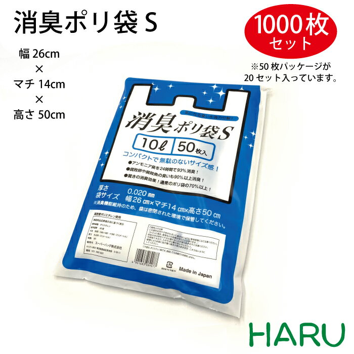 消臭ポリ袋S ケース 幅260×マチ140×丈500 HDPE乳白 1,000枚梱包（ 消臭袋 防臭袋 消臭 袋 消臭機能 防臭 防臭機能 オムツ おむつ 紙オムツ 紙おむつ うんち袋 洗濯物 生ゴミ ゴミ袋 ごみ袋 レジ袋 小 アウトドア キャンプ 釣り 防災 ）