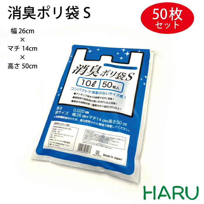 消臭ポリ袋S 50枚パック 幅260×マチ140×丈500 HDPE乳白（ 消臭袋 防臭袋 消臭 袋 消臭機能 防臭 防臭機能 オムツ おむつ 紙オムツ 紙おむつ うんち袋 洗濯物 生ゴミ ゴミ袋 ごみ袋 レジ袋 小 アウトドア キャンプ 釣り 防災　介護　取っ手付 ）