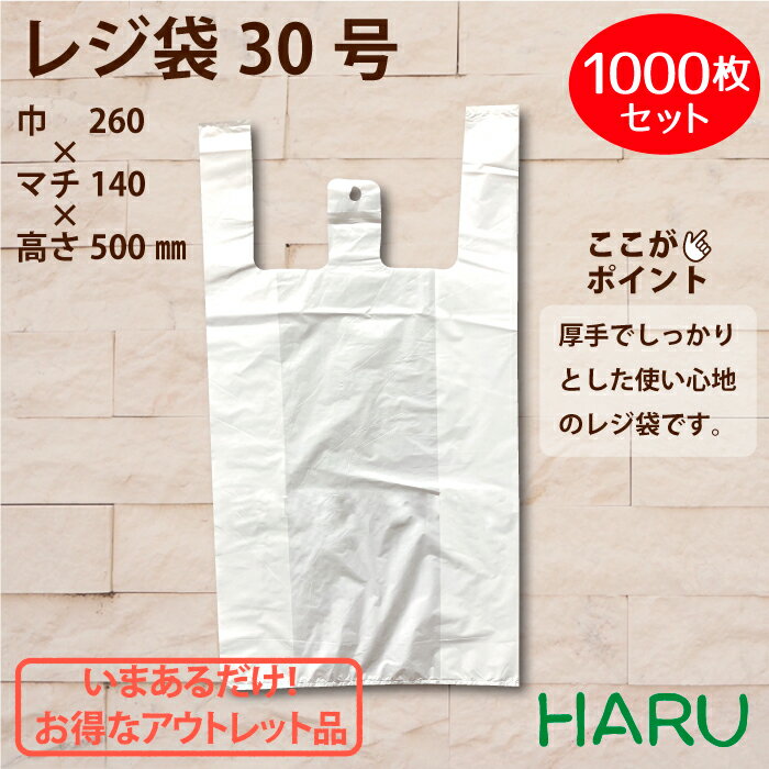 ポリ袋 レジ袋 無地 30号 1,000枚梱包 HDPE乳白 幅260×マチ140×丈500mmビニール袋 スーパー 薬局 ドラッグストア 買物袋 買いもの袋 半透明 無地 食品 飲食店 手提袋 手提げ袋 手さげ袋 お持ち帰り ごみ袋 ゴミ袋 シャカシャカ 掃除 介護 厚手 厚い 頑丈 丈夫