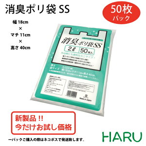 【スーパーSALE限定！10%OFFセール！】消臭ポリ袋SS 50枚パック 幅180×マチ110×丈400 HDPE乳白 (1パックご購入の際はネコポス発送) （消臭袋 おむつ 紙オムツ 紙おむつ うんち袋 生ゴミ ゴミ袋 ごみ袋 レジ袋 アウトドア キャンプ 釣り 介護 取っ手付 ペット 散歩）