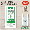 とっても便利なバイオマスレジ袋 LL 15リットル バイオマス原料25％配合 幅300×マチ150×丈530mm 1,000枚梱包関東 45号 関西 45号ビニール袋 レジ袋 白 透けにくい 手提袋 弁当 テイクアウト デリバリー バイオ 無料配布 環境 レストラン カフェ エコ eco