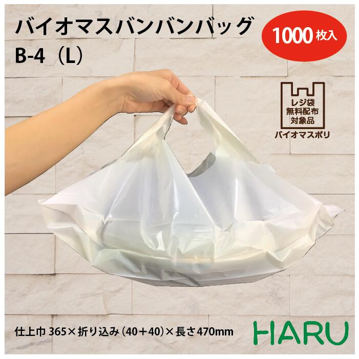 バイオマスバンバンバッグ B-4 （L）バイオマス原料25％配合 HDPE 乳白 仕上巾365×折り込み（40＋40）×長さ470mm 1,000枚梱包B-4（L）バイオバンバン バンバンバッグ お持ち帰り テイクアウト デリバリーバイオ 無料配布 レストラン 仕出し オードブル用 袋