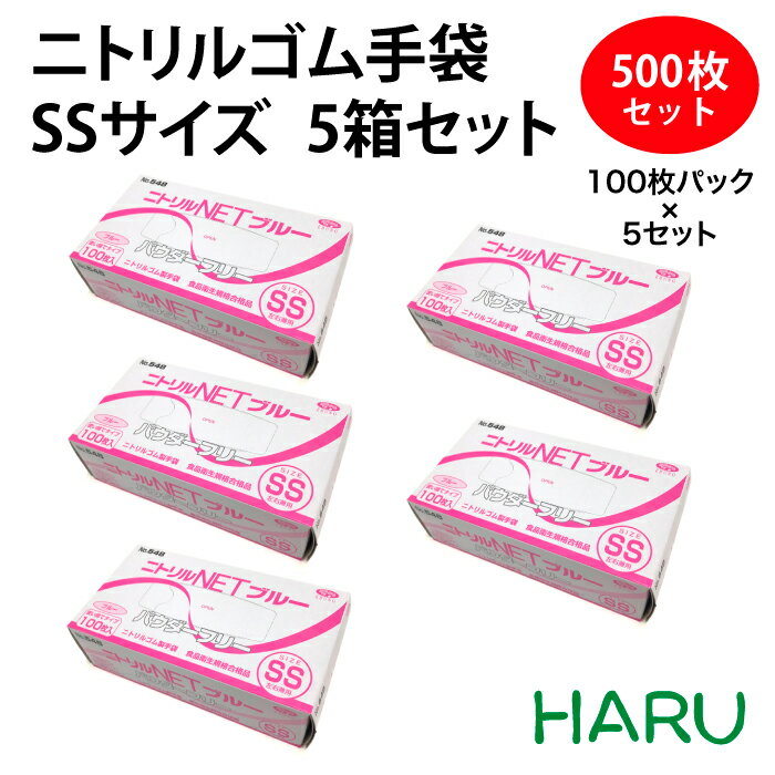 楽天包装資材のHARUニトリルゴム手袋 SS ブルー 5箱セット 送料無料 パウダーフリー 全長24cm以上　掌幅7.6±0.3cm 500枚セット ビニール手袋 ニトリル手袋 ゴム手袋 青 ブルー 伸びる フィット 食品加工 調理 清掃 病院 極薄仕上げ 掃除 介護 No.548 まとめ買い お得