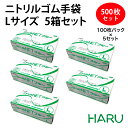 ニトリルゴム手袋 L ブルー 5箱セット パウダーフリー全長24cm以上 掌幅10.5±0.3cm 500枚セット ビニール手袋 ニトリル手袋 ゴム手袋 青 ブ...