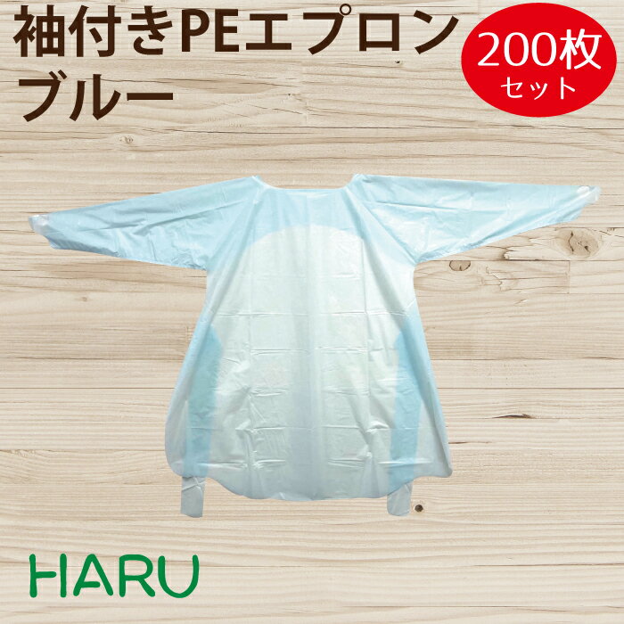 袖付きPEエプロン　ブルー ●生地：ポリエチレン 着色（ブルー） ●サイズ：身幅660mm　袖丈550mm　着丈1050mm ●ケース入数：200枚　内箱10枚×20個 （ 防護 ウィルス 調理 飛沫対策 衛生 使い捨て商品 飛沫感染防止 飛沫防止 感染対策 前掛け 汚れ防止）