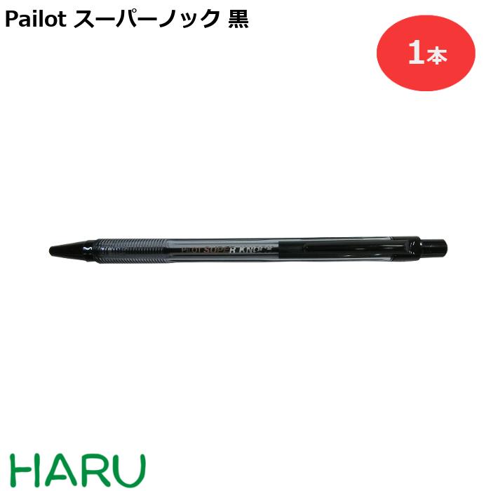 Pailot スーパーノック 黒 BPK-P-CFB 1本　ノック式油性ボールペン