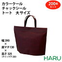 カラークール チャックシール トート 大 サイズ 200枚:幅390×底マチ130×丈250mm 保冷トートバッグ バリエーション6色保冷袋 保冷バッグ プレゼ...