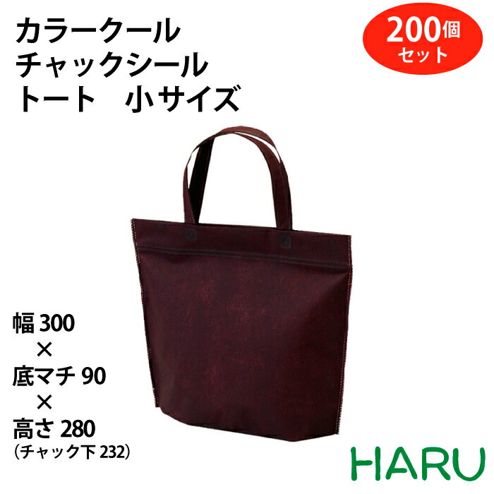 楽天包装資材のHARUカラークール　チャックシール　トート　小 サイズ：幅300×底マチ90×丈232mm　保冷トートバッグ バリエーション6色保冷袋 保冷バッグ プレゼント おしゃれ かわいい デリバリー 持ち帰り 飲食店 クールバッグ 不織布 アルミ蒸着 冷蔵 冷凍 トートバッグ