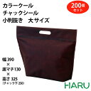 カラークール チャックシール 小判抜き 大 サイズ 200枚:幅390×底マチ130×丈250mm 保冷バッグ バリエーション6色保冷袋 保冷バッグ 丸抜き 小...