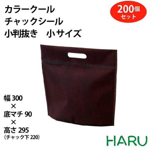 カラークール チャックシール 小判抜き 小 サイズ 200枚:幅300×底マチ90×丈220mm 保冷バッグ バリエーション6色保冷袋 保冷バッグ 丸抜き 小判抜き おしゃれ かわいい 行事 デリバリー 持ち帰り 飲食店 クールバッグ 不織布 アルミ蒸着 冷蔵 冷凍 お土産 カラークール チャックシール 小判抜き 小 サイズ 200枚:幅300×底マチ90×丈220mm 保冷バッグ バリエーション6色保冷袋 保冷バッグ 丸抜き 小判抜き おしゃれ かわいい 行事 デリバリー 持ち帰り 飲食店 クールバッグ 不織布 アルミ蒸着 冷蔵 冷凍 お土産