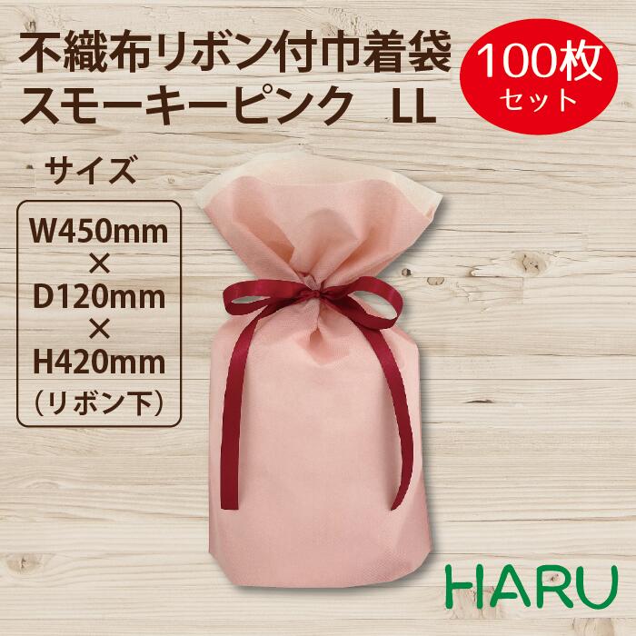 不織布リボン付巾着袋　スモーキーピンク　LL 100枚梱包 サイズ：巾450×丈420（リボン下）×マチ120mm【..