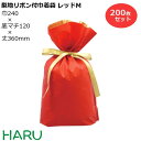 梨地リボン付巾着袋 赤 M 200枚梱包 梨地/LDPE サイズ：巾240×底マチ120×丈（リボン下）360（240）mm