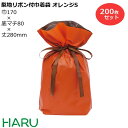 梨地リボン付巾着袋 オレンジ S 200枚梱包 梨地/LDPE サイズ:巾170×底マチ80×丈(リボン下)280(180)mm【バレンタイン/ホワイトデー/プ...
