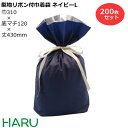 梨地リボン付巾着袋 紺 L 200枚梱包 梨地/LDPE サイズ:巾310×底マチ120×丈(リボン下)430(300)mm【バレンタイン/ホワイトデー/プレゼ...