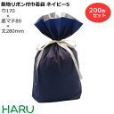 梨地リボン付巾着袋 紺 S 200枚梱包 梨地/LDPE サイズ:巾170×底マチ80×丈(リボン下)280(180)mm【バレンタイン/ホワイトデー/プレゼン...