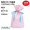 梨地リボン付巾着袋 パステルピンク LL 200枚梱包 梨地/LDPE サイズ:巾450×底マチ120×丈(リボン下)560(420)mm【バレンタイン/ホワイ...