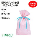 梨地リボン付巾着袋 パステルピンク M 200枚梱包 梨地/LDPE サイズ:巾240×底マチ120×丈(リボン下)360(240)mm【バレンタイン/ホワイト...