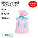 梨地リボン付巾着袋 パステルピンク S 200枚梱包 梨地/LDPE サイズ：巾170×底マチ80×丈（リボン下）280（180）mm