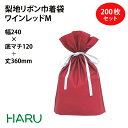 梨地リボン付巾着袋 ワインレッド M 200枚梱包 梨地/LDPE サイズ:巾240×底マチ120×丈(リボン下)360(240)mm【バレンタイン/ホワイトデー/プレゼント/ラッピング/ギフト/ギフトバッグ/まとめ買い】