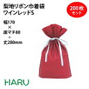 梨地リボン付巾着袋 ワインレッド S 200枚梱包 梨地/LDPE サイズ:巾170×底マチ80×丈(リボン下)280(180)mm【バレンタイン/ホワイトデー...