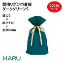 梨地リボン付巾着袋 ダークグリーン S 200枚梱包 梨地/LDPE サイズ:巾170×底マチ80×丈(リボン下)280(180)mm【バレンタイン/ホワイトデ...