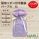 梨地 リボン付巾着袋 パープル LL 200枚梱包 サイズ:巾450×丈420(リボン下)×マチ120mm【巾着/巾着袋/梨地/ラッピング/ギフト/ギフトバッグ...