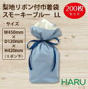 梨地 リボン付巾着袋　スモーキーブルー　LL 200枚梱包 サイズ：巾450×丈420（リボン下）×マチ120mm