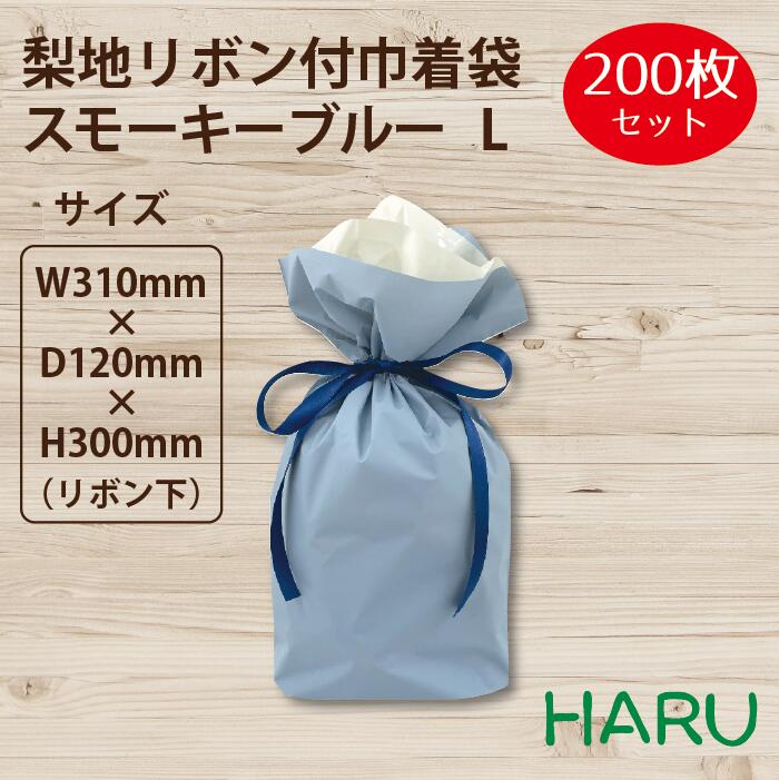 梨地 リボン付巾着袋　スモーキーブルー　L 200枚梱包 サイズ：巾310×丈300（リボン下）×マチ120mm