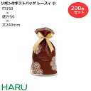 リボン付ギフトバッグ レースィ 小 200枚梱包 LDPE サイズ:巾150×底マチ50×丈(リボン下)240(175)mm【バレンタイン/ホワイトデー/プレゼ...