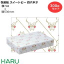 包装紙 スイートピー 四六半才 300枚セット 横748×縦530mm コート紙( かわいい クール かっこいい ギフトラッピング ラッピング 包装 ギフト 業...