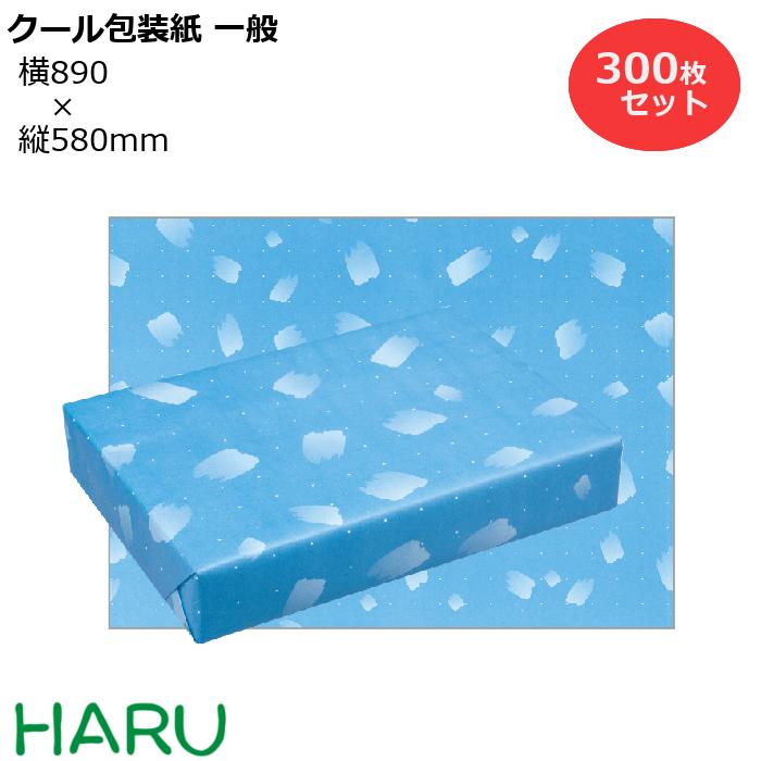 楽天包装資材のHARUクール包装紙 一般用 H半才 300枚セット 横890×縦580mm 晒片ツヤ 撥水加工（ 防水 撥水 冷蔵 冷凍 チルド 湿気 結露 水 水分 ラッピング 包装 ギフト 業務用 梱包 昭和レトロ　懐かしい　なつかしい　レトロ 年末 御歳暮 お歳暮 御年賀 ご挨拶）