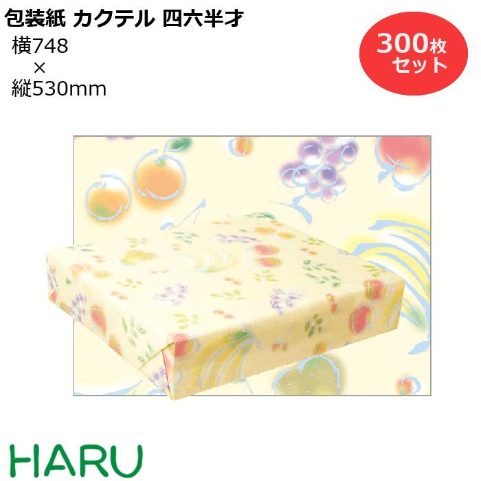 楽天包装資材のHARU包装紙 カクテルF 四六半才 300枚セット 横748×縦530mm 純白（ フルーツ かわいい ギフトラッピング ラッピング 包装 ギフト 業務用 梱包 昭和レトロ　懐かしい　なつかしい　レトロ 御歳暮 お歳暮 ご挨拶 御挨拶 御年賀）