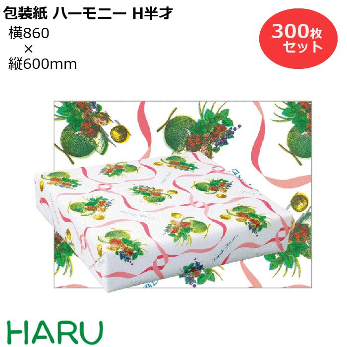 包装紙 ハーモニーF F半才 300枚セット 横860×縦600mm コート紙( フルーツ かわいい ギフトラッピング ラッピング 包装 ギフト 業務用 梱包 ...