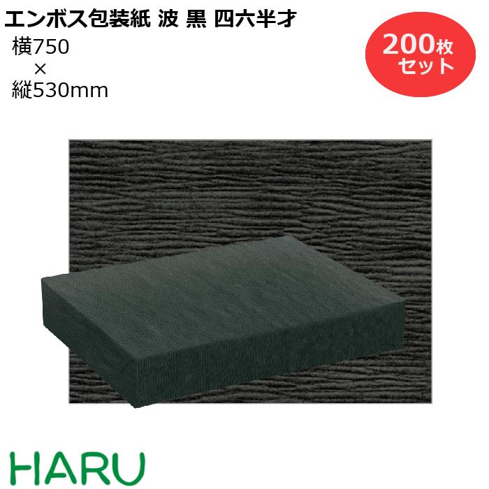 楽天包装資材のHARU包装紙 エンボス 波 黒 四六半才 200枚セット 横750×縦530mm 黒色クラフト（ かわいい クール かっこいい ギフトラッピング ラッピング 包装 ギフト 業務用 梱包 年末 御歳暮 お歳暮 御年賀 ご挨拶）