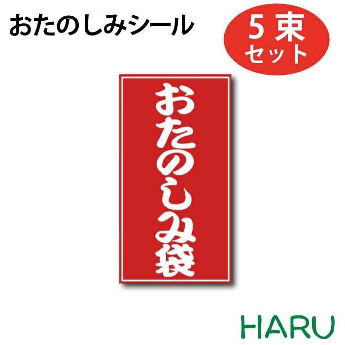 おたのしみシール 5束（25片×5束） 幅70×丈130mm（ 手提げ袋 手提げ紙袋 ペーパーバッグ 持ち帰り 福袋 HAPPYBAG お楽しみ袋 店舗用品 お正月 年末 年始 SALE セール イベント 賀正 新春 初売り）