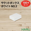 サクットボックス ホワイト No.3 材質 白カード310g 100枚セット 10枚×10束 サイズ縦135×横110×高さ50mm ( 箱 BOX ボックス...