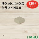 サクットボックス クラフト No.0 材質 カード(クラフト)310g 120枚セット 10枚×12束 サイズ縦60×横60×高さ30mm　 （ 箱　BOX　ボックス　紙箱 ギフト ラッピング 小物 梱包 ギフト 雑貨 アクセサリー ハンドメイド おしゃれ カジュアル かわいい イベント ）