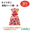 タイリボン 赤色ハート柄 大 サイズ:(内寸)幅170×丈203mm (外寸)幅170×丈300mm 素材:不織布、【バレンタイン/ギフト/プレゼント/ラッピ...